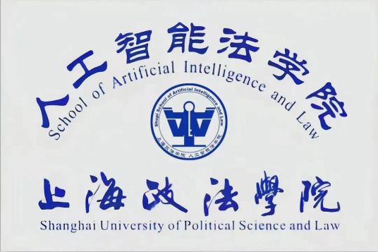 上海政法学院人工智能法学院就业前景