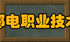 浙江邮电职业技术学院教学建设