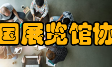 中国展览馆协会业务范围