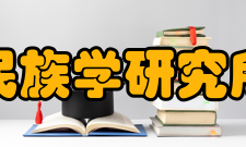 国外的民族学研究机构