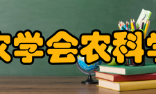 山东农学会农科学会群