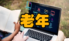 老年学老年社会学随着人口中老年人增加