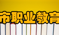 合肥市职业教育中心毕业就业多年来