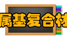 上海交通大学金属基复合材料国家重点实验室