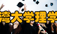 台湾大学理学院师资力量该院教师阵容坚强