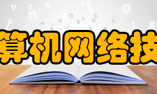 西安交通大学计算机网络技术与工程研究所