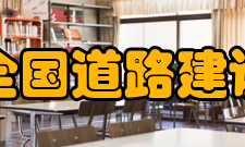 王正廷当选中华全国道路建设协会名誉会长