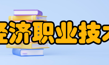 辽宁经济职业技术学院研究成果