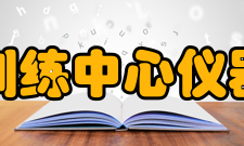 河南理工大学工程训练中心仪器设备工程训练中心