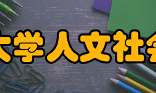 湖南农业大学人文社会科学学院院长致辞