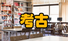 考古学报学术交流