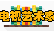中国电视艺术家协会主持人专业委员会章程