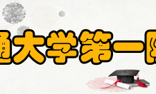 西安交通大学第一附属医院合作交流