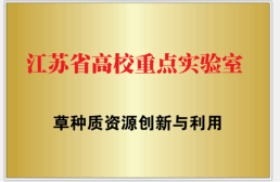 南京农业大学草业学院科研平台