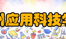 广州应用科技学院现任领导