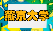 揭秘中国历史上最著名的十所大学