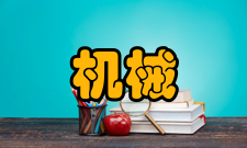 机械磨损黏着磨损