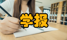 学报收录情况