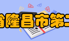 四川省隆昌市第二中学教师成绩介绍