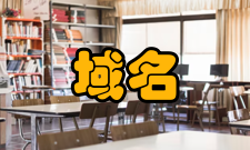 域名系统域名反解