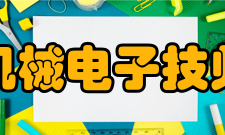 重庆机械电子技师学院怎么样