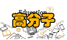 高分子材料工程国家重点实验室（四川大学）学术队伍实验室现有固