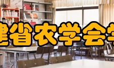 福建省农学会学会荣誉