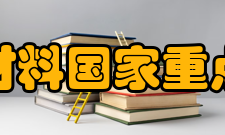 新金属材料国家重点实验室（北京科技大学）简介