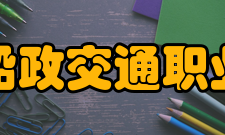 福建船政交通职业学院船政文化1842年