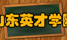 山东英才学院院系专业