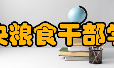 中央粮食干部学校怎么样？,中央粮食干部学校好吗