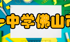 佛山市第一中学佛山市第一中学时期