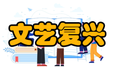 文艺复兴建筑主要成就