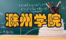 滁州学院历任领导