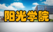 阳光学院学科建设