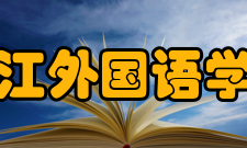 浙江外国语学院研究机构