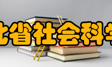 湖北省社会科学院人员编制