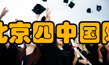 北京四中国际校区办学历史