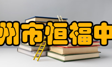 广州市恒福中学学校