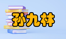 孙九林荣誉表彰时间荣誉表彰