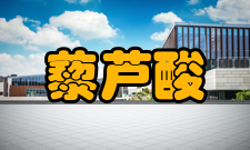 藜芦酸安全信息