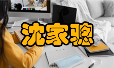 沈家猷个人生活