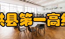 四川省珙县第一高级中学校对外交流