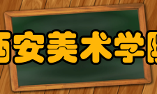 西安美术学院知名校友从1950年开始