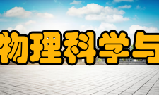 华中师范大学物理科学与技术学院学院简介