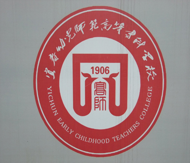 宜春幼儿师范高等专科学校形象标识