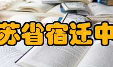 江苏省宿迁中学师资力量