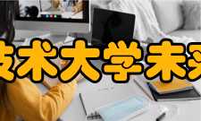 中国科学技术大学未来技术学院发展历史