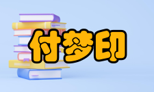 中国工程院院士付梦印社会兼职时间职务