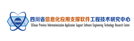 四川省信息化应用支撑软件工程技术研究中心科研成就